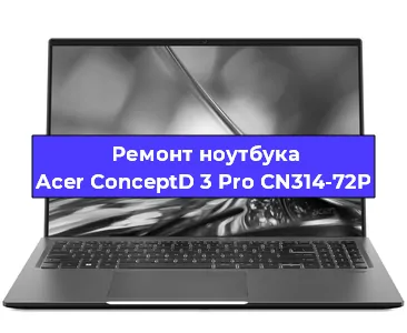 Замена динамиков на ноутбуке Acer ConceptD 3 Pro CN314-72P в Нижнем Новгороде